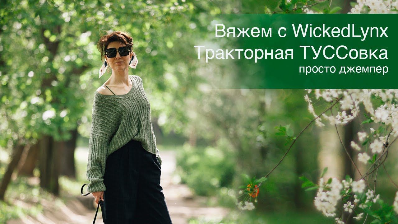 Вяжем с WickedLynx "Тракторная ТУССовка" Просто джемпер