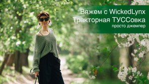 Вяжем с WickedLynx "Тракторная ТУССовка" Просто джемпер