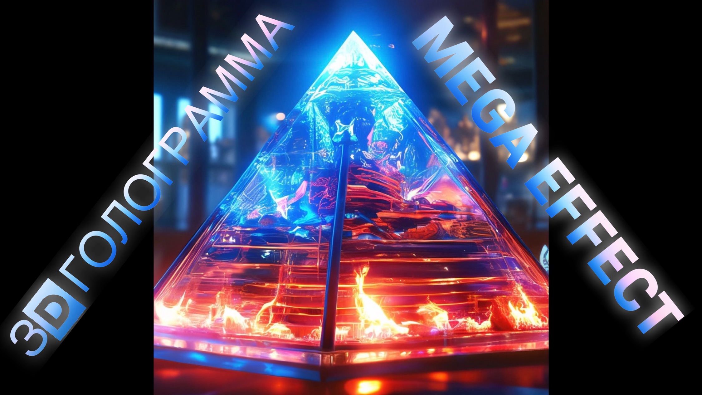 Очень красивое шоу  3D голограмма #hologram #голограмма #3dhologram