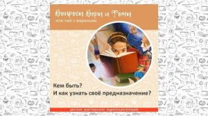 Кем быть? И как узнать своё предназначение? / Вопросы Веры и Фомы