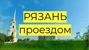Рязань проездом