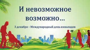 И НЕВОЗМОЖНОЕ ВОЗМОЖНО