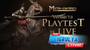 Myth of Empires Playtest давай ЧТО ИЗМЕНИЛОСЬ!!