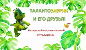 ШЕСТАЯ СЕРИЯ. "ТАЛАНТОЗАВРИК И ЕГО ДРУЗЬЯ НАХОДЯТ ПОСЛАНИЕ ОТ ДРУГИХ ДИНОЗАВРОВ".