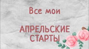 Все мои АПРЕЛЬСКИЕ СТАРТЫ ｜ Вышивка крестом ｜ Выбираем