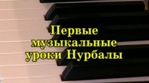 Видеофильм "Первые музыкальные уроки Нурболы"