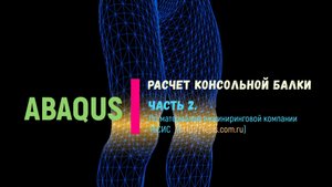 Расчет консольной балки в Abaqus. Часть 2.