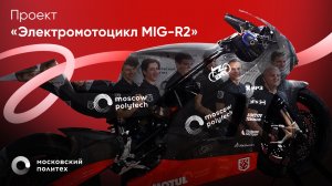 Проект «Электромотоцикл MIG R2».mp4