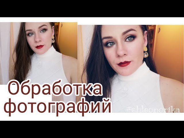 Обработка фотографий,портретная съемка #обработкафото