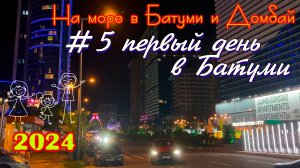 2024 #5 первый день в Батуми #Батуми и Домбай