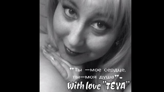 "Ты-мое сердце,Ты-моя душа" смотреть онлайн