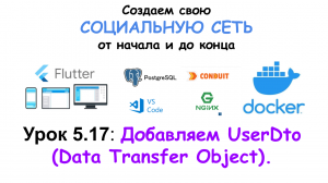 Добавляем UserDto (Data Transfer Object). Пишем социальную сеть на Flutter.