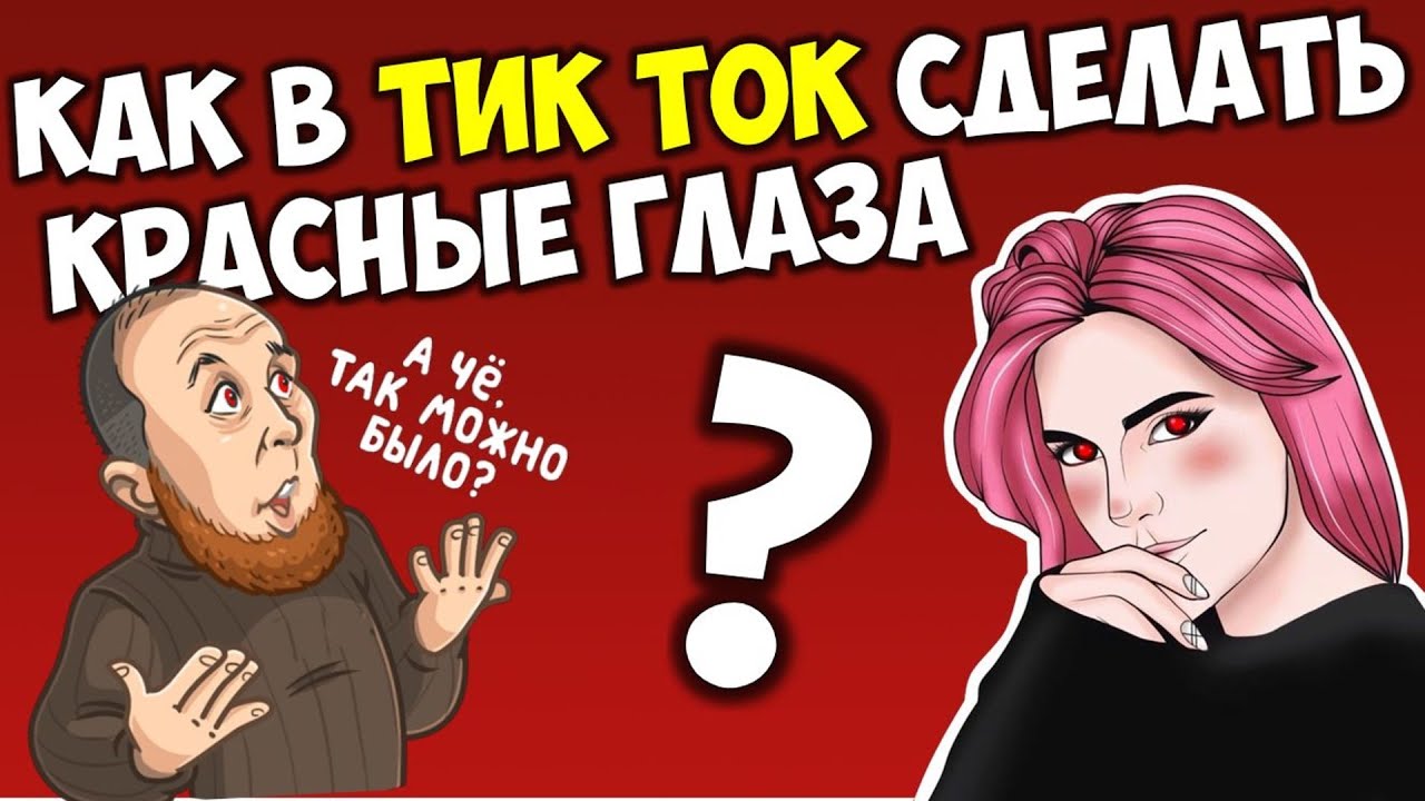 Как сделать эффект красных глаз в Тик Токе на андроид или айфон ? Как сделать красные глаза в видео