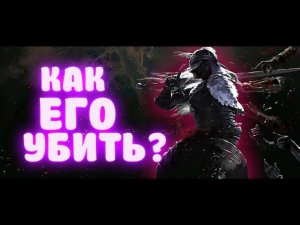 КАК УБИТЬ БОССА "ДВОЕ БОЖЕСТВЕННОЙ КОЖИ" ELDEN RING ПАТЧ 1.08