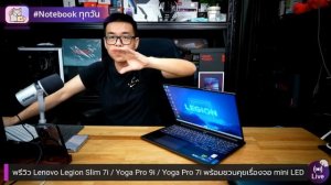 พรีวิว Lenovo Legion Slim 7i / Yoga Pro 9i / Yoga Pro 7i พร้อมชวนคุยจอ mini LED มันต่างกับ LED ยังไ