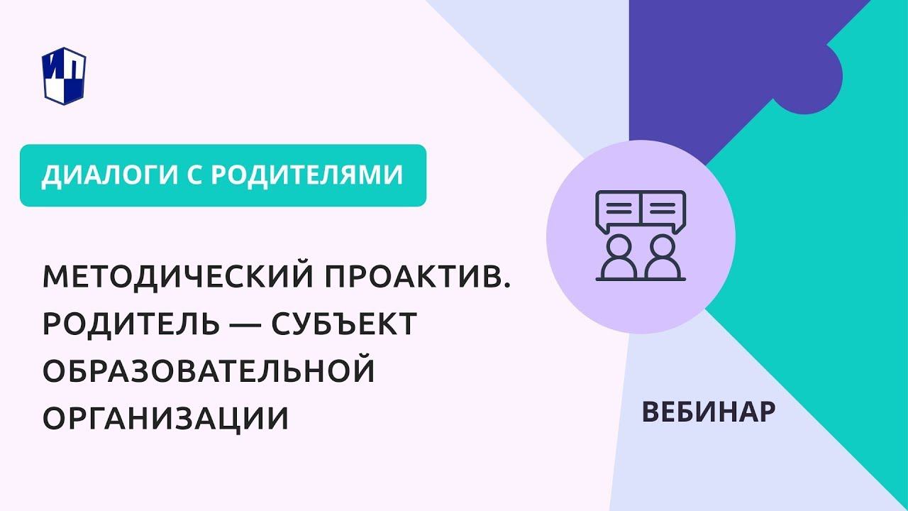 Методический ПроАктив. Родитель — субъект образовательной организации