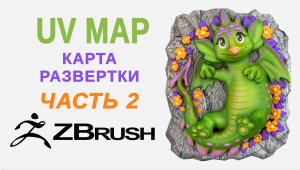 Zbrush UV Map. Карта развёртки в Зетбраш