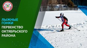 Первенство Октябрьского района по ⛷️лыжным гонкам