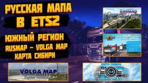 Как добавить карту России в ETS2