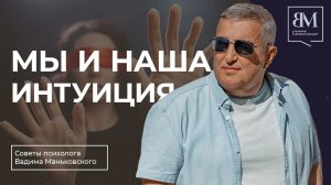 Мы и наша интуиция