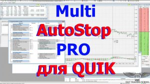 Обзор работы помощника "Multi AutoStop PRO" для торгового терминала QUIK (КВИК)