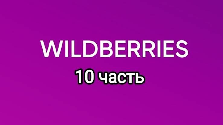 Wildberries товары дома и много ещё интересного.