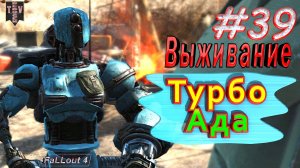 Турбо Ада. Fallout 4. #39. Прохождение. Выживание.