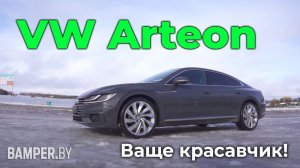 Обзор Volkswagen Arteon. Выбираем самый элегантный Volkswagen