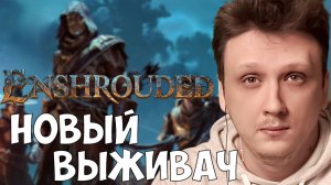 УБИЙЦА VALHEIM ИЛИ ПРОХОДНОЙ ШЛАК? ОБЗОР Enshrouded