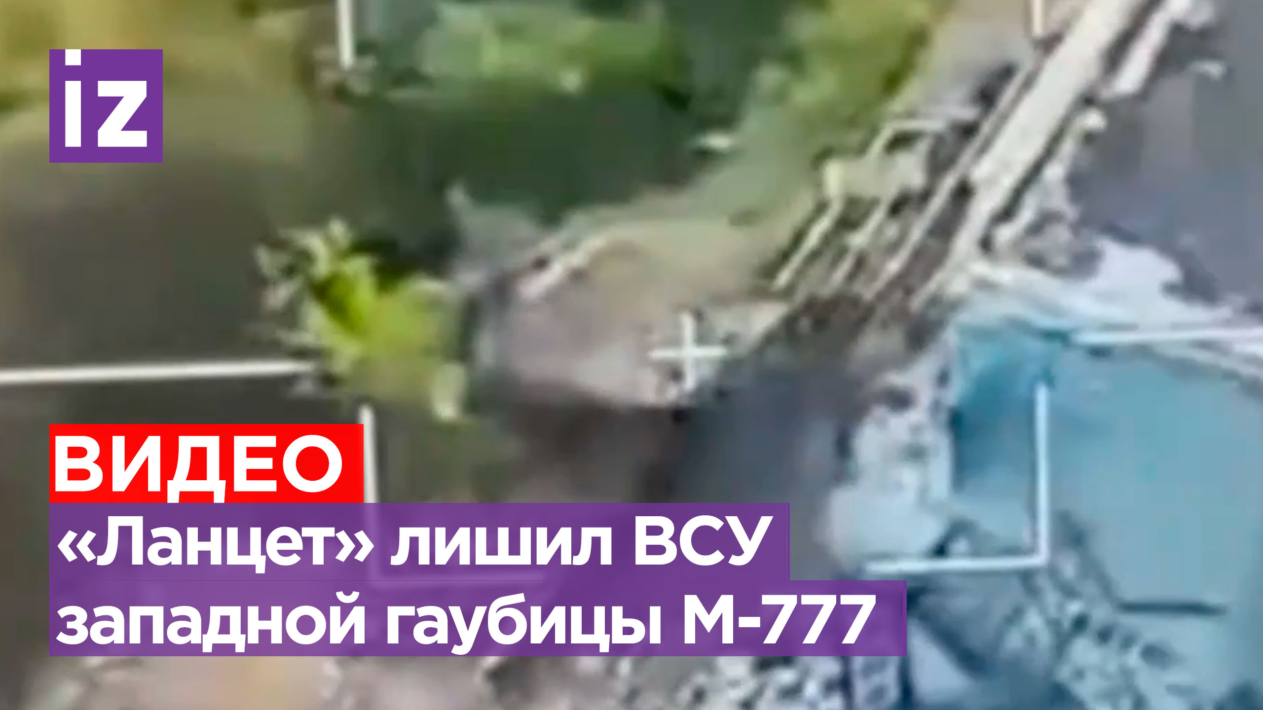Точное попадание ударного дрона «Ланцет» лишило Украину дареной натовской гаубицы М-777