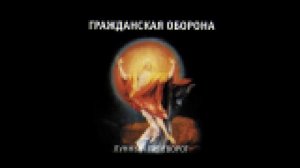 Гражданская оборона - Мёртвые (8-bit)