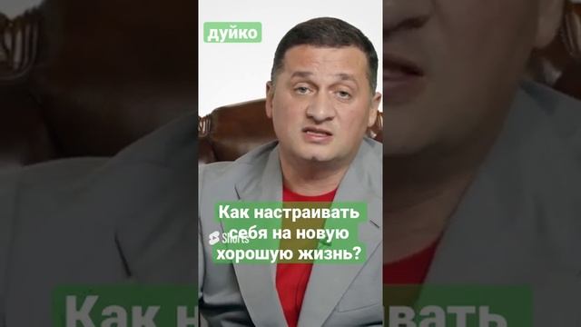 Как настраивать себя на новую хорошую жизнь 2 . @Андрей Дуйко