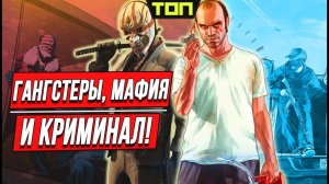 Игры про криминал, преступников, хулиганов и гангстеров: 10 увлекательных игр!