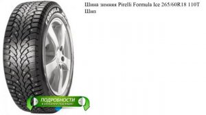 Шина зимняя Pirelli Formula Ice 265/60R18 110T Шип