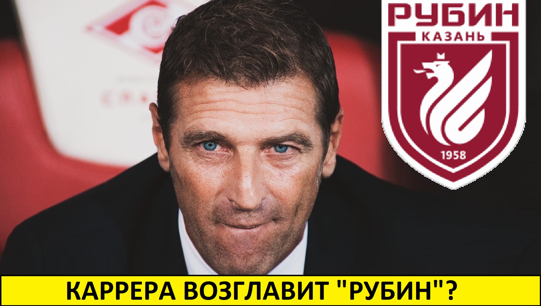 Каррера возглавит "Рубин"? Вернётся в РПЛ?