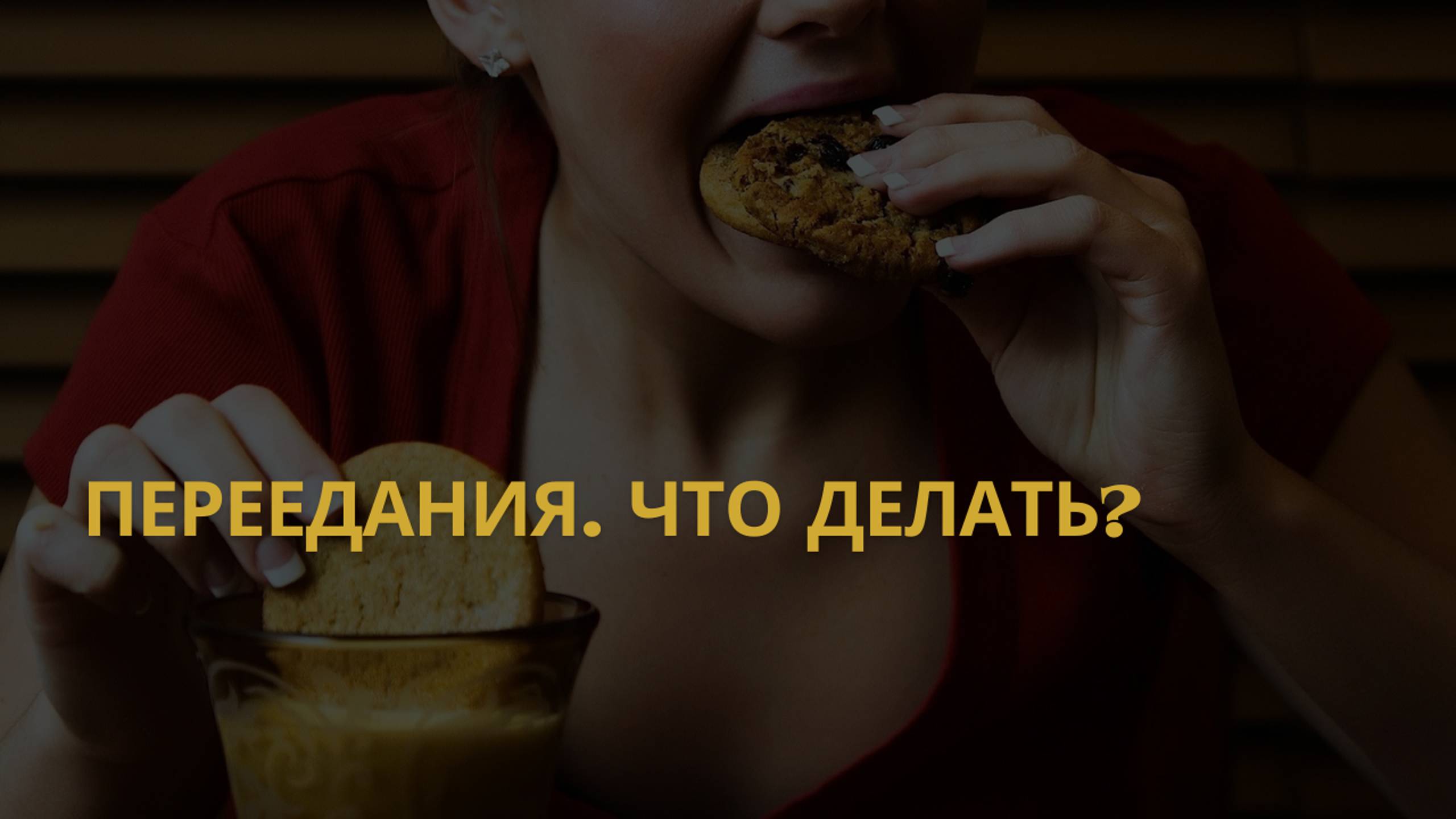 ПЕРЕЕДАНИЯ! ЧТО ДЕЛАТЬ?