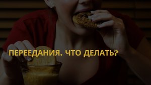 ПЕРЕЕДАНИЯ! ЧТО ДЕЛАТЬ?