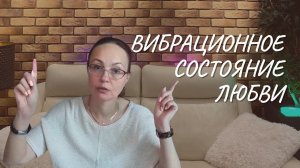 Вибрационное состояние любви