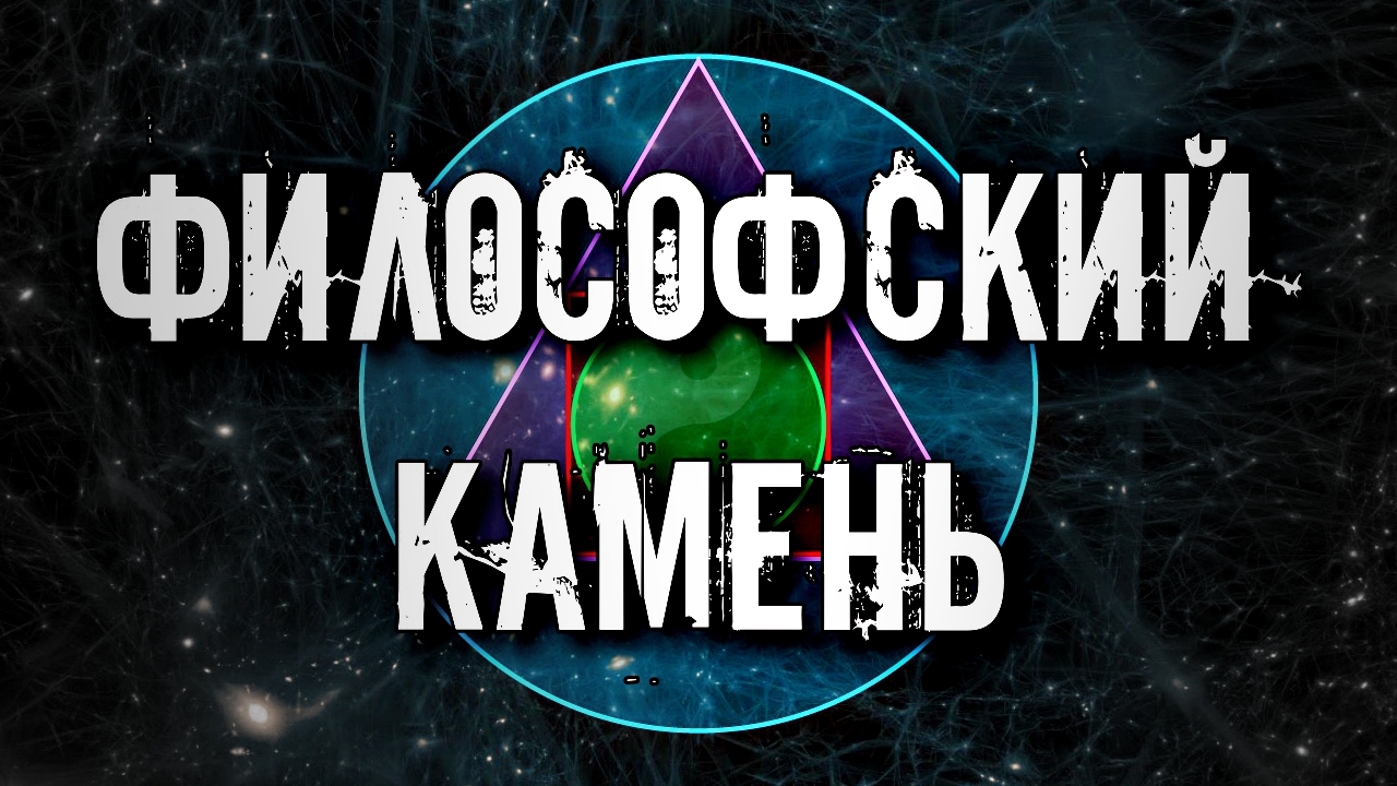 ФИЛОСОФСКИЙ КАМЕНЬ РЕАЛЬНОСТЬ ИЛИ ВЫМЫСЕЛ