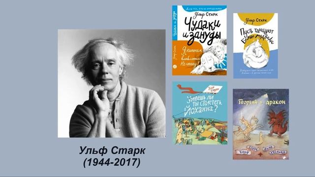 Ульф Старк, Литература 5 класс