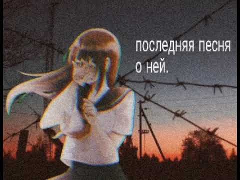Последняя песня о ней...