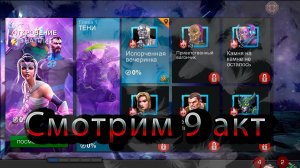 Проходим 9 акт♦ Marvel: Contest of Champions♦ Марвел: битва чемпионов♦