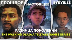 ВРЕМЕННАЯ ЛИНИЯ в The Walking Dead от Telltale Games