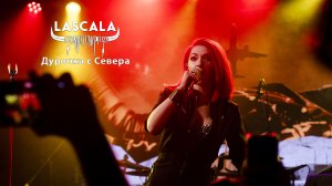 LASCALA - Дурочка с севера