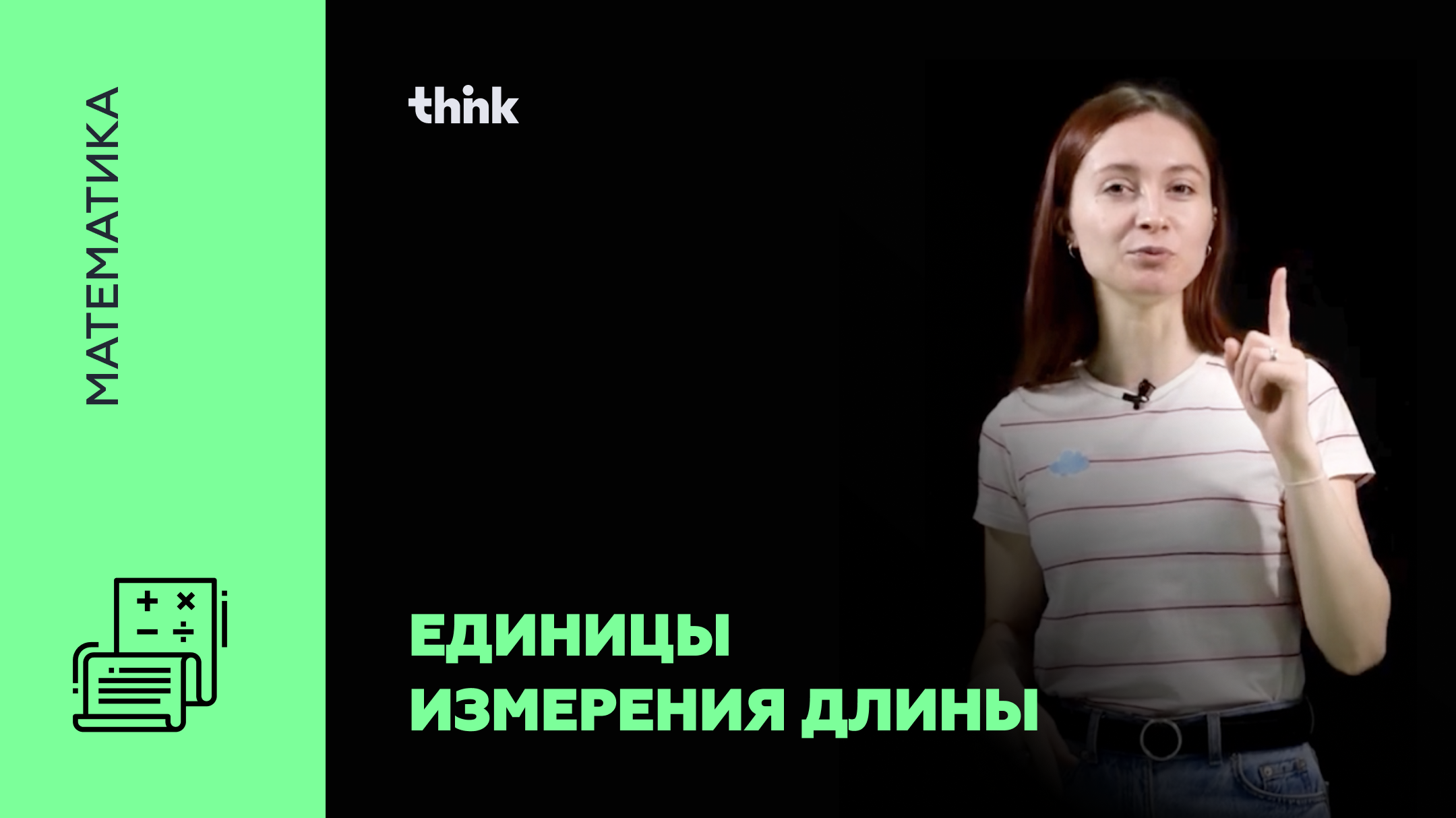 Единицы измерения длины | Математика