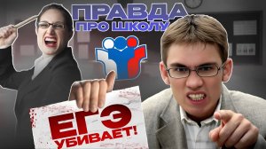 ЭГЭ ВРЕДИТ !!! Правда про образование и школу. #эгэ #юмор