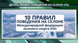 Правила безопасности на горнолыжном склоне