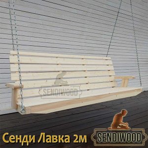 Лавка для садовых качелей Сенди неокрашеная 2 метра