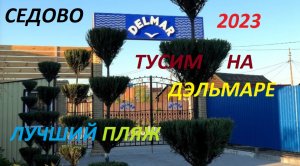 СЕДОВО 2023.ЛУЧШИЙ ПЛЯЖ.БАЗА ОТДЫХА ДЕЛЬМАР.