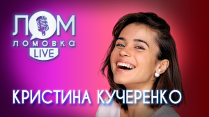 Кристина Кучеренко: Против своих убеждений я не пойду. Но понять постараюсь / Ломовка Live выпуск 70